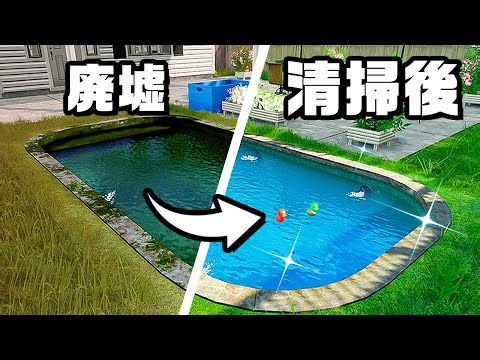 廃墟プールを清掃して完全に蘇らせました