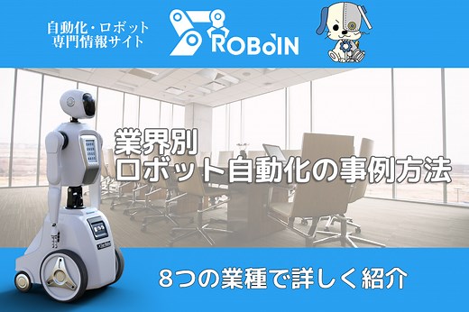 業界別！ロボット自動化の事例を8つの業種で詳しく紹介！ | 製造業の生成AI活用・自動化推進に役立つメディア
