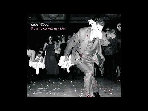 Κόρε. Ύδρο. - Οι Εραστές του Τίποτα