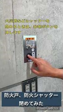 防火シャッター閉めてみた