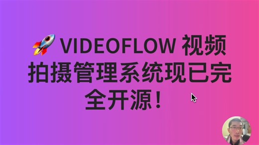 自媒体生产者的福利来了！我使用的视频制作管理软件【VideoFlow】