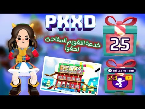خدعة التقويم المفاجئ لحقوا PK XD!! ⛄🎄