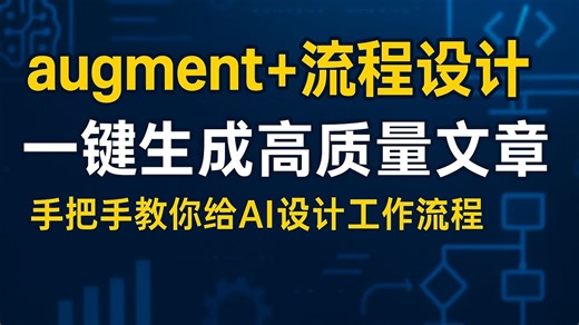 augment + 流程设计，让ai一键生成高质量的技术文章，手把手教你设计流程！保姆级教学ai编程