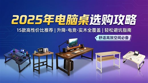 2025年15款电脑桌倾情推荐：从入门级到高端款，满足不同预算的需求，详细介绍每款电脑桌的特点和适用人群，并附上电脑桌怎么选的实用技巧，让你选购更轻松！