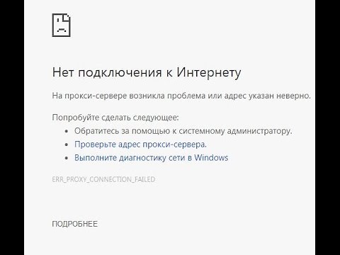 ERR PROXY CONNECTION FAILED Как исправить в google chrome