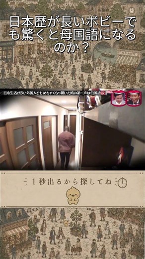 【水ダウ】日本歴が長いボビーでも驚くと母国語になるのか？