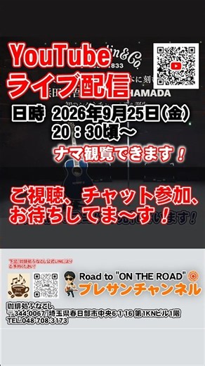 集まれ✨浜田省吾ファン🎙️😎🎸🤗2026.9.25(金)20:30頃から『ライブ配信』やりま～す😉👌✨Road to "ON THE ROAD” プレサンチャンネル🌞2026.9.24