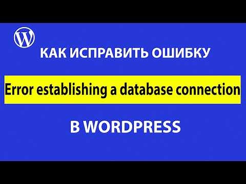 Error establishing a database connection – исправляем ошибку соединения с базой данных
