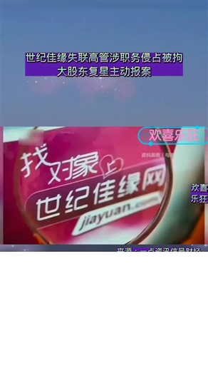世纪佳缘失联高管涉职务侵占被拘，大股东复星主动报案 #世纪佳缘 #大股东 #刑事拘留