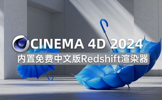 CINEMA 4D2024新版安装教程，内置官方免费中文版Redshift渲染器/C4D 2024安装包