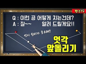[122화]시스템 기억하기 어렵죠? 🔥평생 기억나는 원리🔥엇각 앞돌리기❤️15시스템 응용, 방법도 간단❗️득점도 간단❗️