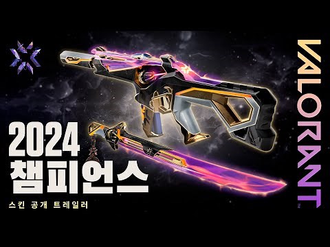 2024 챔피언스 스킨 공개 트레일러 // 발로란트