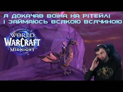 "Я докачав воїна на рітейлі і займаюсь всякою всячиною" | World of Warcraft Midnight
