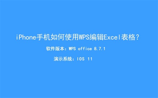 iPhone手机如何使用WPS编辑Excel表格。