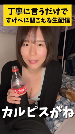 奈良岡にこ | 無性に飲みたくなる飲み物なぁに？私は「おカルピス」💕 #生配信切り抜き #様子のおかしい女 | Instagram