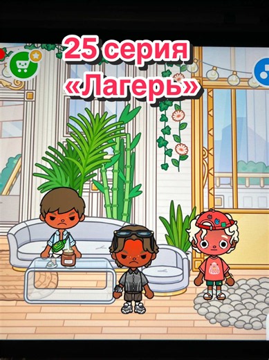 25 серия «Лагерь» #tocaboca #сериал #лагерь #сериал #recommendations | toca boca