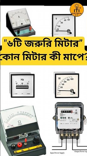 Ammeter, Voltmeter, Ohm Meter, wattmeter, frequency meter, energy meter—৬টি মিটারের কাজ এক ভিডিওতে