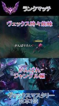 【LoLヴェックス】ヴェックス時々蜘蛛【がんばれジャングル編】 #lol #leagueoflegends #vex #ゲーム#リーグオブレジェンド