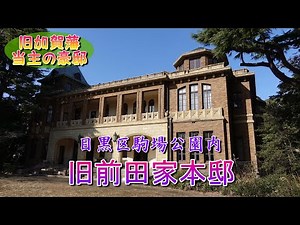 旧前田家本邸（駒場公園内）旧加賀藩当主の洋館豪邸