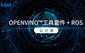 OpenVINO ROS公开课
