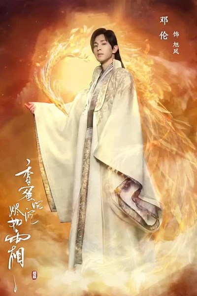 Ashes of love#stkungfu #ashesoflove #denglun #yangzi