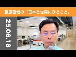 Naoya Fujiwara's "One word to Japan and the world" June 18, 2025 A future driven by history