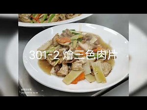 丙級中餐 301-2 燴三色肉片