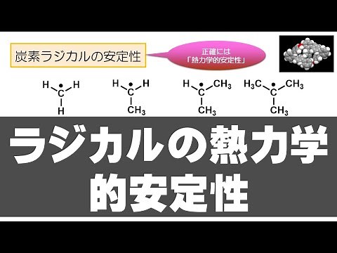 イメキソ有機 #32 ラジカルの熱力学的安定性 （活性種 2）