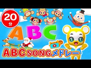 【20分連続】ABC song&英語曲メドレー★Twinkele Twinkle Little Star、Humpty Dumpty、London Bridge 童謡・手遊び等全11曲★キッズ・ダンス