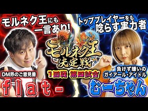 【モルネク王】4試合目 1回戦④「flat- VS むーちゃん」flat-に心理戦を強いられたむーちゃん！その運命やいかに…！？