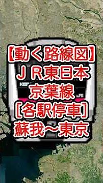【動く路線図】JR東日本・京葉線［各停］蘇我〜海浜幕張〜新習志野〜南船橋〜新浦安〜舞浜〜葛西臨海公園〜八丁堀〜東京（千葉県・東京都） #travelboast #トラベルマップ #路線図 #鉄道