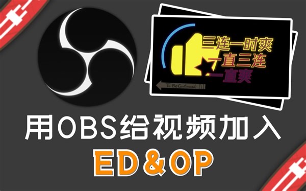 用OBS给视频加入片头片尾（ED&OP）| 让一次录制完成的视频更加的“完美！”【视频录制教程】