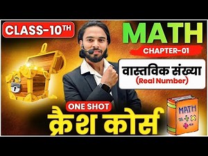 Real Numbers | Class 10 Maths Chapter 1 | वास्तविक संख्याएँ Real Numbers | 10th Math Real Number