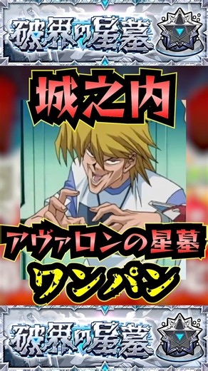 【アヴァロンの星墓】城之内でアヴァロンの星墓をワンパン！！【遊戯王コラボ】【モンスト】【破界の星墓】#モンスト#破界の星墓#アヴァロンの星墓#破界の星墓ワンパン#shorts