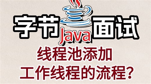 字节Java面试被问：线程池添加工作线程的流程？