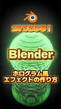 【1分でわかるblender】ホログラム風エフェクトを作ろう！#blenderチュートリアル #blender初心者 #blender入門 #vfx #映像制作 #ジオメトリーノード #動画副業