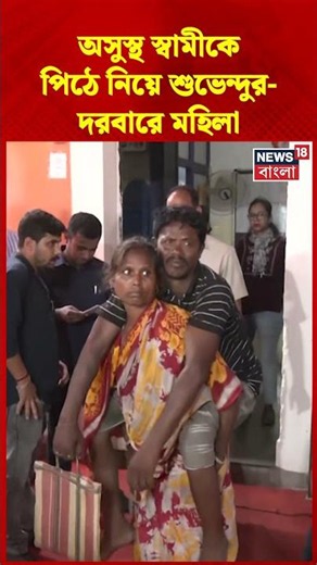 অসুস্থ স্বামীকে পিঠে নিয়ে CM Suvendu Adhikari র দরবারে মহিলা | #shorts