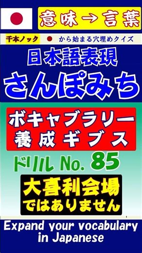 【わかるかな？】穴埋め日本語ドリル「さんぽみち」No.85 #クイズ #あるある #脳トレ