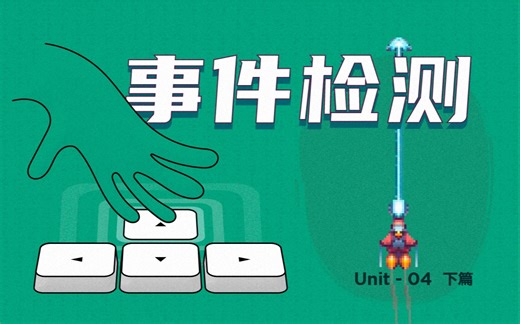 【十节课玩转Python】腾讯大神带你做项目第四课（下）：事件检测