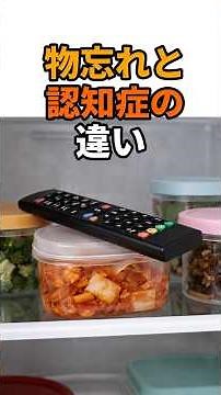 認知症の初期症状と物忘れの違い#認知症,#認知症の初期症状