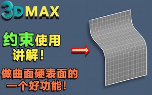 3DMAX约束使用讲解