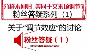 答疑专题系列（1）：关于“调节效应”的深入讨论