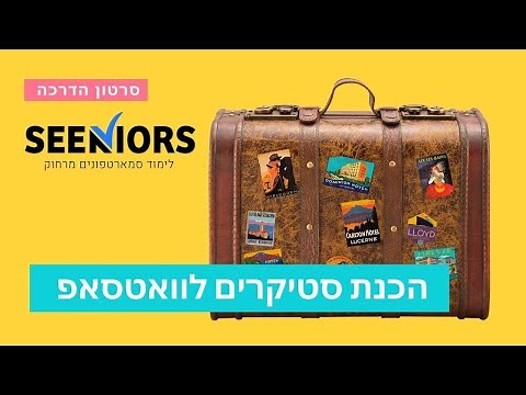 איך להכין סטיקרים לוואטסאפ לבד בעזרת אפליקציית סטיקר מייקר