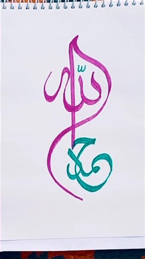 Allah and Muhammad 🤲😍 mordan Calligraphy #viral #video #viralvideo #arabicart January 27, 2026