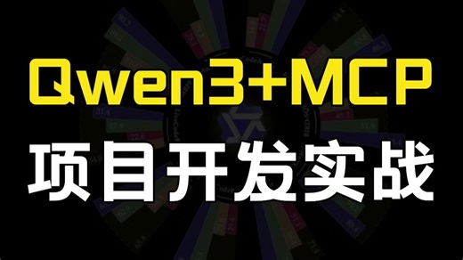 MCP Qwen3项目开发实战教程，手把手带你开发专属Agent，全程干货无废话！带你少走99%的弯路！