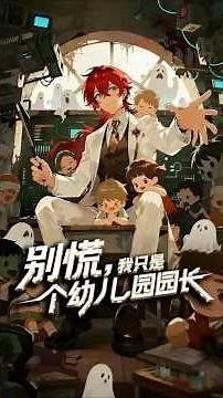 【FULL】"Don't Panic, I'm Just a Kindergarten Principal": A post-apocalyptic story of inheriting a ...