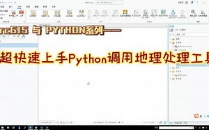 ArcGIS与Python系列——超快速上手Python调用地理处理工具