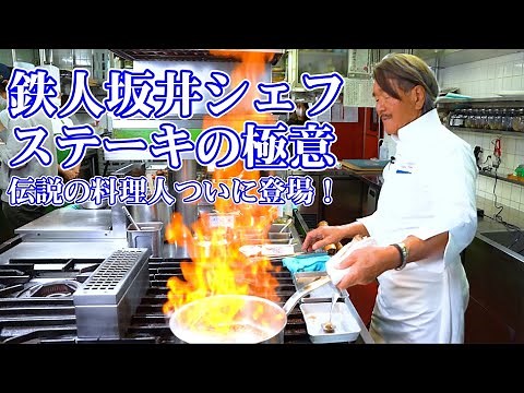 [Iron Chef finally appears!] Learn the secrets of steak from Iron Chef Sakai! A permanent edition