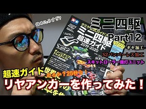 [Mini 4WD] I made a rear anchor after watching the Super Speed ​​Guide! [part12]