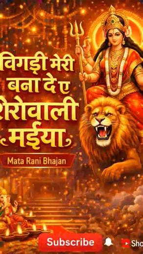Bigdi meri bana de | बिगड़ी मेरी बना दे | Mata rani bhajan | Ram navmi status